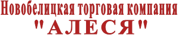 Новобелицкая торговая компания "АЛЕСЯ"